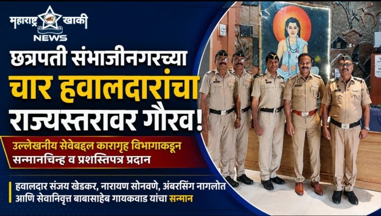 छत्रपती संभाजीनगरच्या चार हवालदारांचा राज्यस्तरावर गौरव; उल्लेखनीय सेवेबद्दल कारागृह विभागाकडून सन्मानचिन्ह व प्रशस्तिपत्र प्रदान