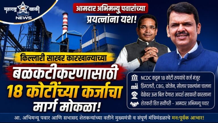 आमदार अभिमन्यू पवारांच्या प्रयत्नांना यश: किल्लारी साखर कारखान्याच्या बळकटीकरणासाठी १८ कोटींच्या कर्जाचा मार्ग मोकळा