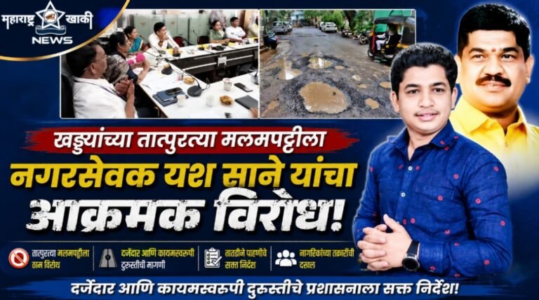 खड्ड्यांच्या तात्पुरत्या मलमपट्टीला नगरसेवक यश साने यांचा आक्रमक विरोध; दर्जेदार आणि कायमस्वरूपी दुरुस्तीचे प्रशासनाला सक्त निर्देश