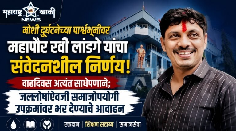 Pimpri-Chinchwad मोशी दुर्घटनेच्या पार्श्वभूमीवर महापौर रवी लांडगे यांचा संवेदनशील निर्णय: वाढदिवस अत्यंत साधेपणाने; जल्लोषाऐवजी समाजोपयोगी उपक्रमांवर भर देण्याचे आवाहन