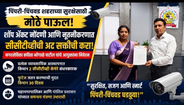 पिंपरी-चिंचवड शहराच्या सुरक्षेसाठी मोठे पाऊल: शॉप अॅक्ट नोंदणी आणि नूतनीकरणात सीसीटीव्हीची अट सक्तीची करा; नगरसेविका कविता भोंगाळे पाटील यांचे आयुक्तांना निवेदन