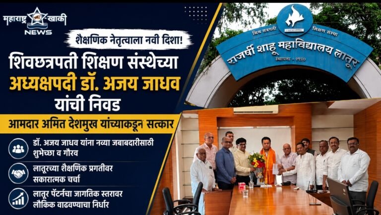 शिवछत्रपती शिक्षण संस्थेच्या अध्यक्षपदी डॉ. अजय जाधव यांच्या निवडी बद्दल आमदार अमित देशमुख यांच्याकडून सत्कार