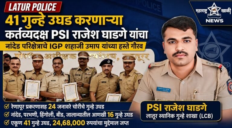 LATUR POLICE 41 गुन्हे उघड करणाऱ्या कर्तव्यदक्ष PSI राजेश घाडगे यांचा नांदेड परिक्षेत्राचे IGP शहाजी उमाप यांच्या हस्ते प्रशस्तीपत्र देऊन गौरव