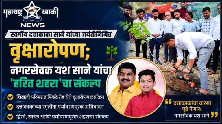 Pimpri-chinchvad स्वर्गीय दत्ताकाका साने यांच्या जयंतीनिमित्त वृक्षारोपण; नगरसेवक यश साने यांचा ‘हरित शहरा’चा संकल्प