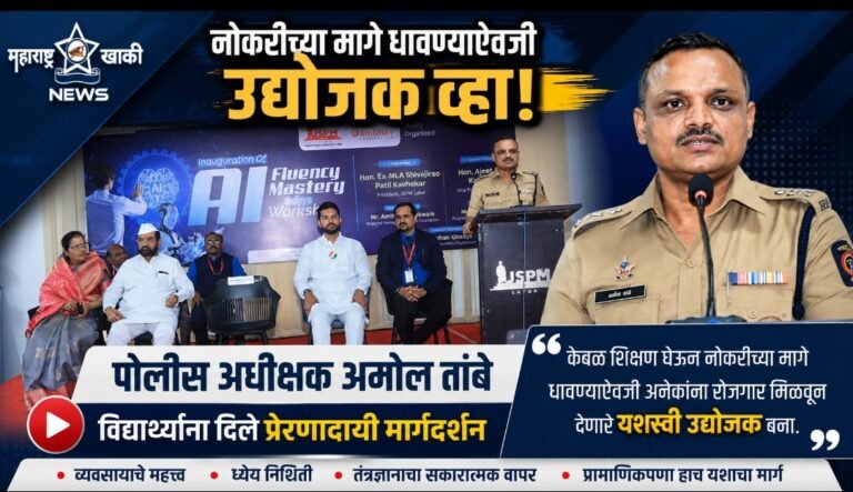 Sp amol tambe नोकरीच्या मागे धावण्याऐवजी उद्योजक व्हा – पोलीस अधीक्षक अमोल तांबे