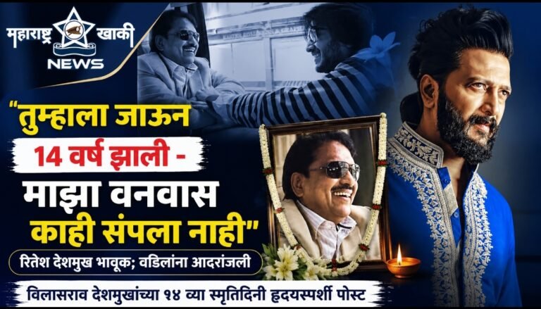 Ritesh deshmukh “तुम्हाला जाऊन १४ वर्ष झाली – माझा वनवास काही संपला नाही.” रितेश देशमुख भावूक; विलासराव देशमुखांच्या १४ व्या स्मृतिदिनी शेअर केली ह्रदयस्पर्शी पोस्ट