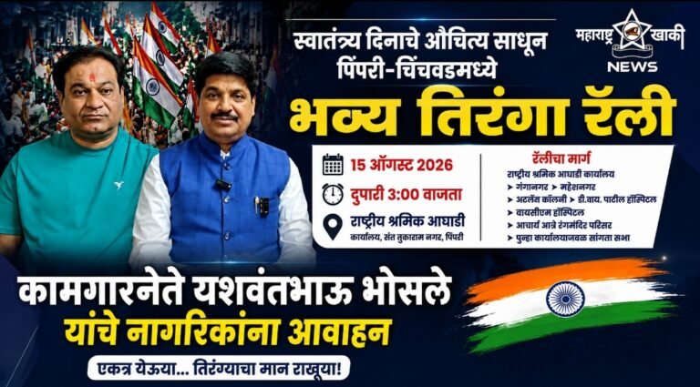 पिंपरी-चिंचवडमध्ये स्वातंत्र्यदिनानिमित्त भव्य ‘तिरंगा रॅली’; कामगारनेते यशवंतभाऊ भोसले यांचे नागरिकांना आवाहन
