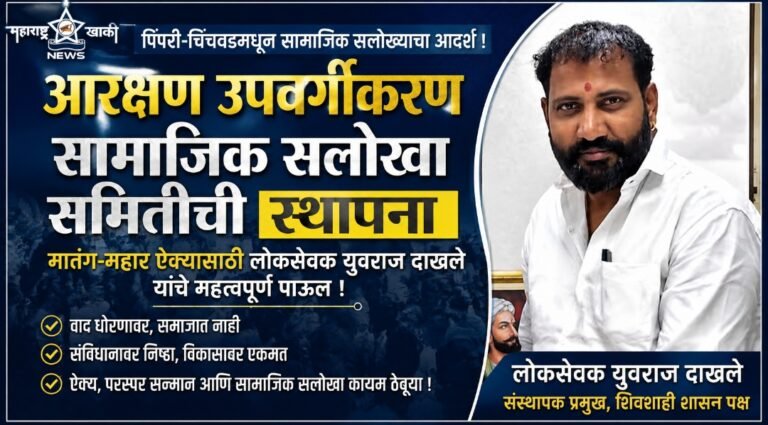 Pimpri – chincvad आरक्षण उपवर्गीकरण सामाजिक सलोखा समितीची स्थापना: मातंग-महार ऐक्यासाठी लोकसेवक युवराज दाखले यांचे महत्त्वपूर्ण पाऊल