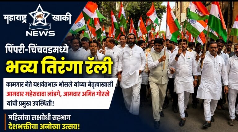 Pimpri – chinchvad कामगार नेते यशवंतभाऊ भोसले यांच्या नेतृत्वाखालील तिरंगा रॅलीत आमदार महेशदादा लांडगे आणि आमदार अमित गोरखे यांच्या प्रमुख उपस्थितीती, महिलांचा लक्षवेधी सहभाग