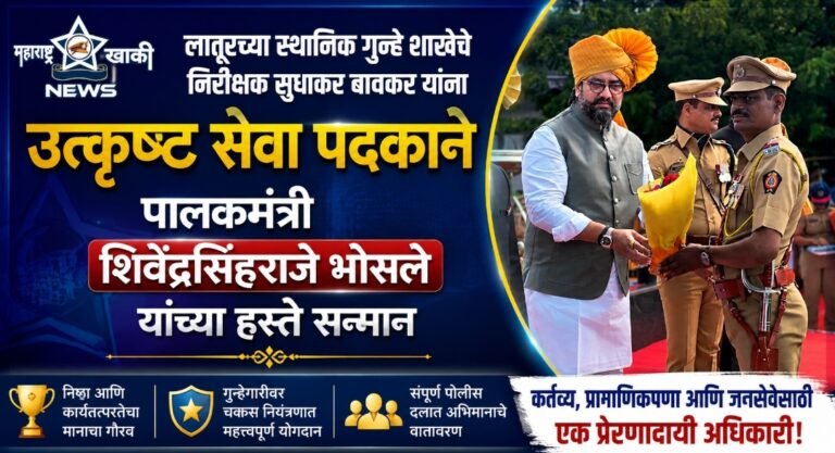 Latur police लातूर LCB PI सुधाकर बावकर यांच्या निष्कलंक व उल्लेखनीय सेवेबद्दल उत्कृष्ट सेवा पदकाने पालकमंत्री शिवेंद्रसिंहराजे भोसले यांच्या हस्ते सन्मान