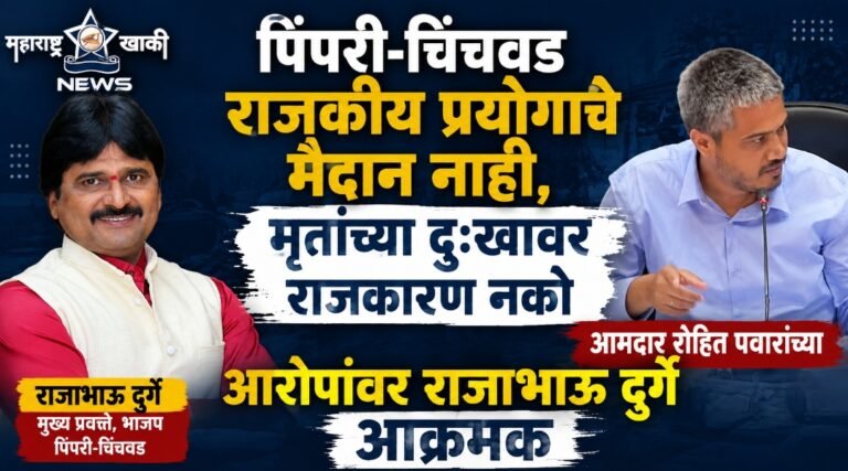 पिंपरी-चिंचवड राजकीय प्रयोगाचे मैदान नाही, मृतांच्या दुःखावर राजकारण नको”आमदार रोहित पवारांच्या  आरोपांवर राजाभाऊ दुर्गे आक्रमक