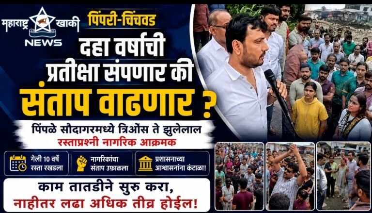 Pimpri-chinchwad दहा वर्षांची प्रतीक्षा संपणार की संताप वाढणार ? पिंपळे सौदागरमध्ये त्रिओस ते झुलेलाल रस्ताप्रश्नी नागरिक आक्रमक