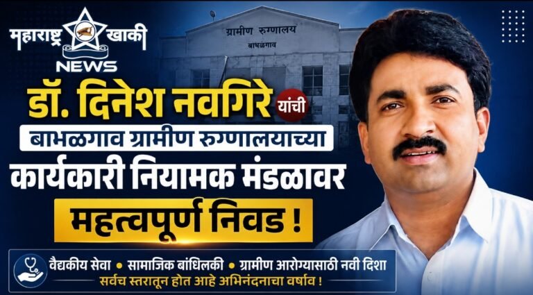 डॉ. दिनेश नवगिरे यांची बाभळगाव ग्रामीण रुग्णालयाच्या कार्यकारी नियामक मंडळावर निवड