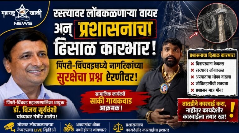 Pimpri- chinchvad रस्त्यावर लोंबकळणाऱ्या वायर अन् प्रशासनाचा ढिसाळ कारभार; पिंपरी-चिंचवडमध्ये नागरिकांच्या सुरक्षेचा प्रश्न ऐरणीवर सामाजिक कार्यकर्ते साकी गायकवाड आक्रमक