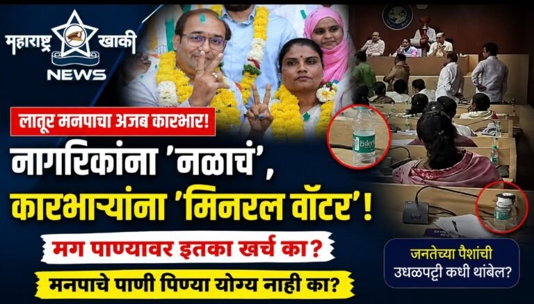 लातूर मनपाचा अजब कारभार, नागरिकांना ‘नळाचं’, तर कारभाऱ्यांना ‘मिनरल वॉटर’ मग पाण्यावर इतका खर्च का ? मनपाचे पाणी पिण्या योग्य नाही का ?