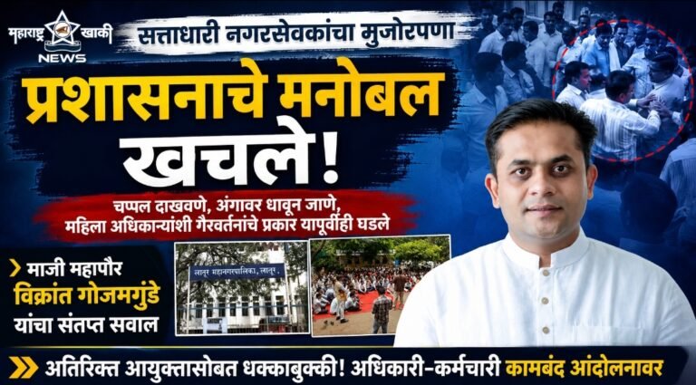 सत्ताधारी नगरसेवकांच्या मुजोरीमुळे प्रशासनाचे मनोबल खचले, यापूर्वीही महिला अधिकाऱ्यांना चप्पल दाखविणे, अंगावर धावून जाण्याचे प्रकार; माजी महापौर विक्रांत गोजमगुंडे यांचा संतप्त सवाल