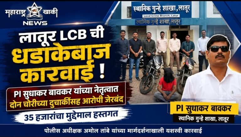 Latur police लातूर LCB ची धडाकेबाज कारवाई PI सुधाकर बावकर यांच्या नेतृत्वात दोन चोरीच्या दुचाकींसह आरोपी जेरबंद; ३५ हजारांचा मुद्देमाल हस्तगत