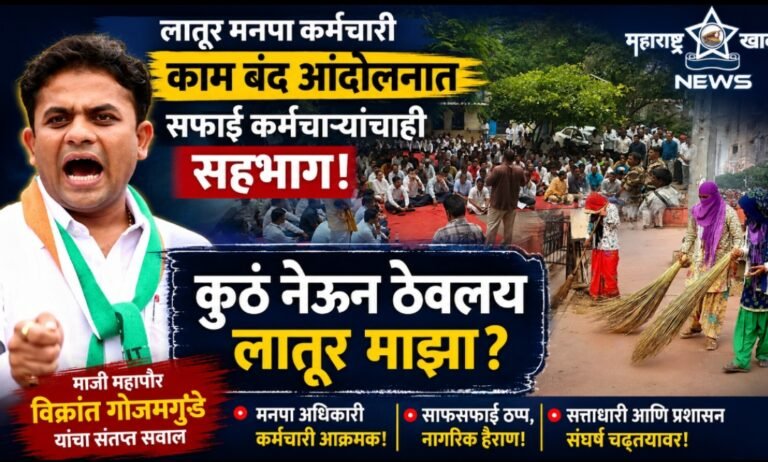लातूर मनपा कर्मचारी काम बंद आंदोलनात आता सफाई कर्मचाऱ्यांचा सहभागा नंतर माजी महापौर विक्रांत गोजमगुंडे यांचा संतप्त सवाल कुठं नेऊन_ठेवलय_लातूर_माझा?