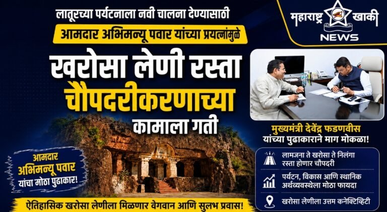 लातूरच्या पर्यटनाला नवी चालना देण्यासाठी आमदार अभिमन्यू पवार यांच्या प्रयत्नांमुळे खरोसा लेणी रस्ता चौपदरीकरणाच्या कामाला गती