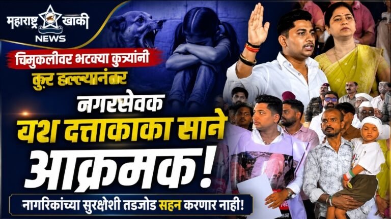 Yash sane चिमुकलीवर भटक्या कुत्र्यांच्या क्रूर हल्ल्यानंतर नगरसेवक यश दत्ताकाका साने आक्रमक; नागरिकांच्या सुरक्षेेशी तडजोड सहन करणार नाही