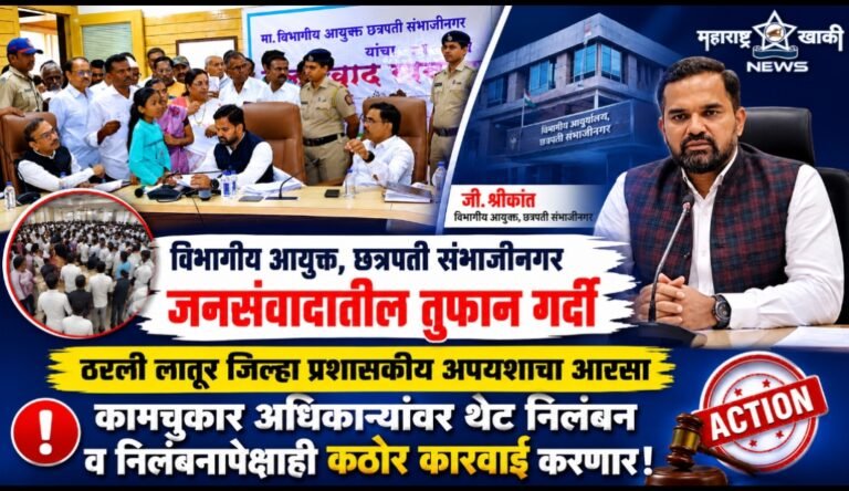 विभागीय आयुक्त जी श्रीकांत यांच्या जनसंवादातील तुफान गर्दी ठरली लातूर जिल्हा प्रशासकीय अपयशाचा आरसा