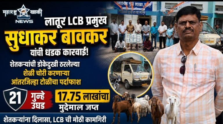 लातूर LCB प्रमुख सुधाकर बावकर यांनी शेतकऱ्यांची डोकेदुखी ठरलेल्या शेळी चोरी करणाऱ्या आंतरजिल्हा टोळीचा पर्दाफाश करून २१ गुन्हे उघड करून १७.७५ लाखांचा मुद्देमाल जप्त केला