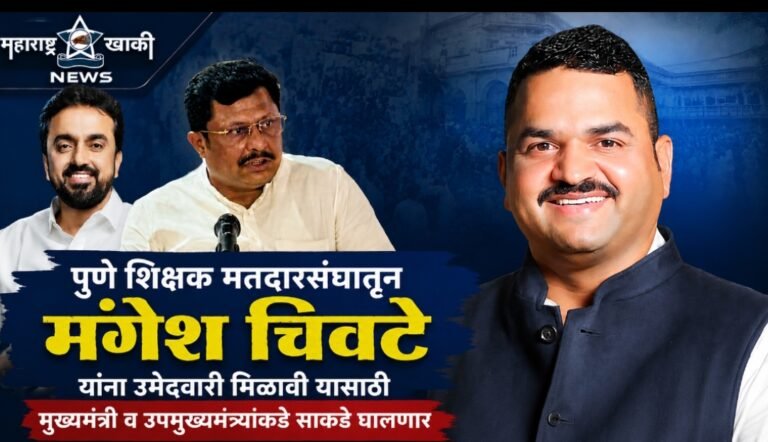 पुणे शिक्षक मतदारसंघातून मंगेश चिवटे यांना उमेदवारी मिळावी यासाठी मुख्यमंत्री व उपमुख्यमंत्र्यांकडे साकडे घालणार – आ. राजेश क्षीरसागर, आ. सुहास बाबर