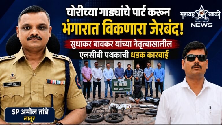 Latur police चोरीच्या गाड्यांचे पार्ट करून भंगारात विकणारा जेरबंद: सुधाकर बावकर यांच्या नेतृत्वाखालील एलसीबी पथकाची धडक कारवाई, २.९३ लाखांचा मुद्देमाल जप्त
