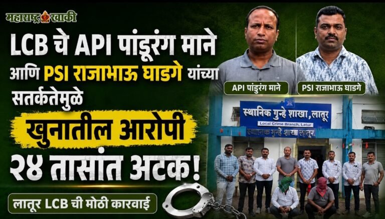 LCB चे API पांडुरंग माने आणि PSI राजाभाऊ घाडगे यांच्या सतर्कतेमुळे खुनातील आरोपी २४ तासांत अटक,  लातूर LCB ची मोठी कारवाई