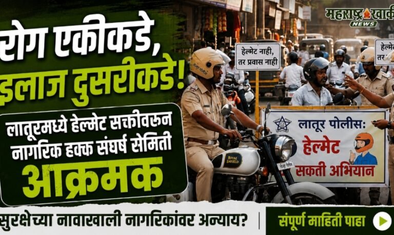 Latur police “रोग एकीकडे, इलाज दुसरीकडे!”; लातूरमध्ये हेल्मेट सक्तीवरून नागरिक हक्क संघर्ष समिती आक्रमक