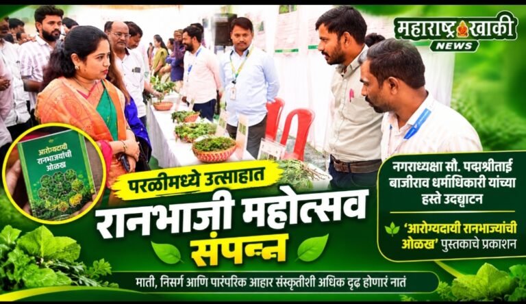 परळीत उत्साहात रानभाजी महोत्सव संपन्न; नगराध्यक्षा सौ. पद्मश्रीताई बाजीराव धर्माधिकारी यांच्या हस्ते उद्घाटन