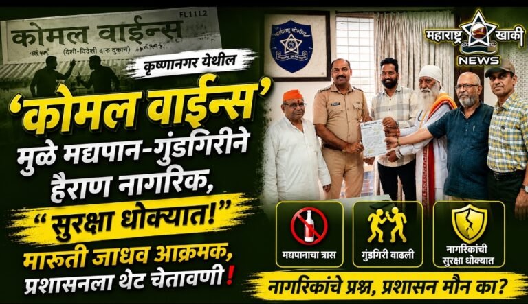 पिंपरी-चिंचवडच्या कृष्णानगर येथील कोमल वाईन्स’मुळे मद्यपान-गुंडगिरीने हैराण नागरिक, सुरक्षा धोक्यात: मारुती जाधव आक्रमक, प्रशासनला थेट चेतावणी