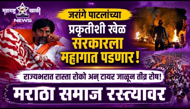 Manoj jarange patil जरांगे पाटलांच्या प्रकृतीशी खेळ सरकारला महागात पडणार! राज्यभरात रास्ता रोको अन् टायर जाळून तीव्र रोष! , मराठा समाज रस्त्यावर