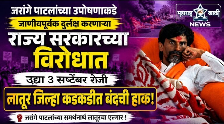 जरांगे पाटलांच्या उपोषणाकडे जाणीवपूर्वक दुर्लक्ष करणाऱ्या राज्य सरकारच्या विरोधात उद्या ३ सप्टेंबर रोजी लातूर जिल्हा कडकडीत बंदची हाक