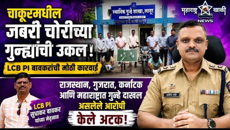 चाकूरमधील जबरी चोरीच्या गुन्ह्यांची LCB PI बावकरांनी उकल करत, राजस्थान, गुजरात, कर्नाटक अन महाराष्ट्रात गुन्हे दाखल असलेले आरोपी केले अटक