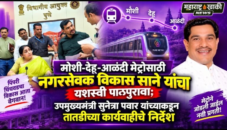 pimpri chinchwad metro मोशी-देहू-आळंदी मेट्रो मार्गाला गती: विकास साने यांच्या पाठपुराव्याला यश, लवकरच होणार महत्त्वाची बैठक