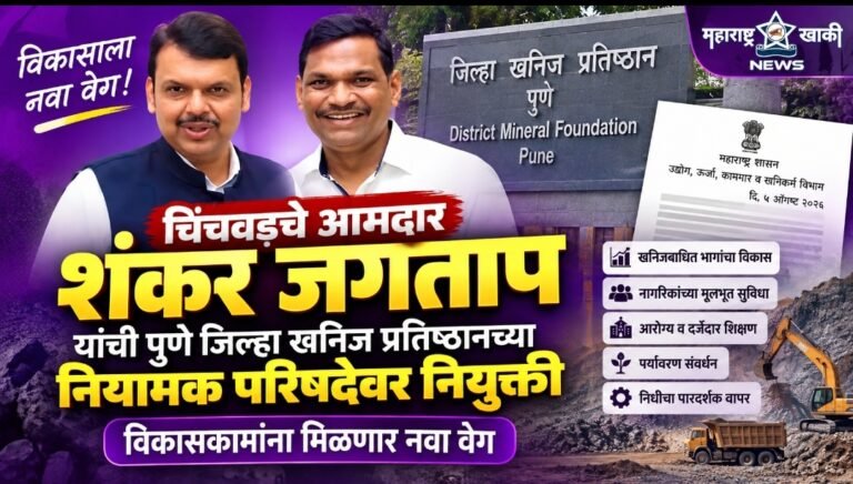 चिंचवडचे आमदार शंकर जगताप यांची पुणे जिल्हा खनिज प्रतिष्ठानच्या नियामक परिषदेवर नियुक्ती; विकासकामांना मिळणार नवा वेग