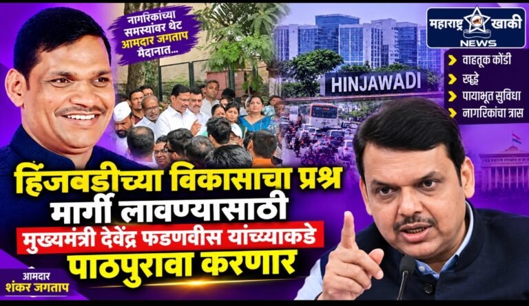 Hinjvadi news हिंजवडीच्या विकासाचा प्रश्न मार्गी लावण्यासाठी मुख्यमंत्री देवेंद्र फडणवीस यांच्याकडे पाठपुरावा करणार: आमदार शंकर जगताप