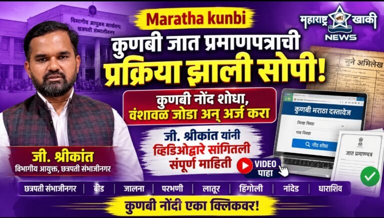 Maratha kunbi कुणबी जात प्रमाणपत्राची प्रक्रिया झाली सोपी; कुणबी नोंद शोधा, वंशावळ जोडा अन् अर्ज करा जी. श्रीकांत यांनी व्हिडिओद्वारे सांगितली संपूर्ण माहिती
