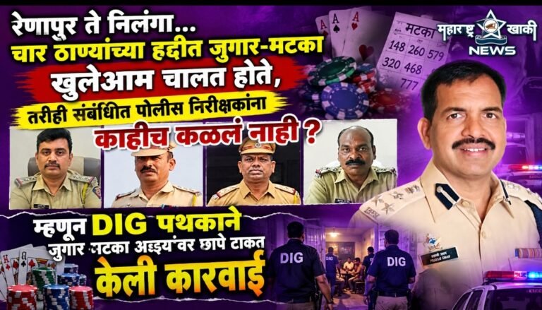 Latur police रेणापूर ते निलंगा… चार ठाण्यांच्या हद्दीत जुगार-मटका खुलेआम चालत होते, तरीही संबंधित पोलीस निरीक्षकांना काहीच कळलं नाही? म्हणून DIG पथकाने जुगार-मटका अड्ड्यांवर छापे टाकत केली कारवाई