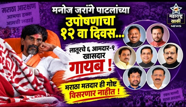 Manoj jarange patil मनोज जरंगे पाटलांच्या उपोषणाचा १२ वा दिवस… लातूरचे ६ आमदार-१ खासदार गायब, मराठा मतदार ही गोष्ट विसरणार नाहीत
