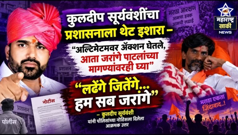 कुलदीप सूर्यवंशींचा प्रशासनाला थेट इशारा – “अल्टिमेटमवर ॲक्शन घेतले, आता जरंगे पाटलांच्या मागण्यांवरही घ्या”