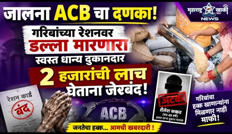 जालना ACB SP माधुरी कांगणे यांच्या नेतृत्वात जालन्यात एसीबीचा दणका; गरिबांच्या रेशनवर डल्ला मारणारा स्वस्त धान्य दुकानदार दोन हजारांची लाच घेताना जेरबंद