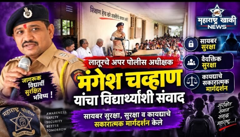 Latur police अपर पोलीस अधीक्षक मंगेश चव्हाण यांनी विद्यार्थ्यांशी संवाद साधत सायबर सुरक्षा, सुरक्षा व कायद्याचे सकारात्मक मार्गदर्शन केले