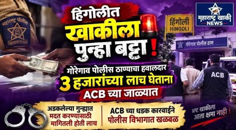 ACB NEWS अडकलेल्या गुन्ह्यात मदत करण्यासाठी 3 हजाराची लाच घेनारा हवालदार ACB अधिकारी काकडे आणि जगताप यांच्या सुटणार कसा घनवट आणि मलपिल्लू यांनी लाच स्वीकारताना केली अटक