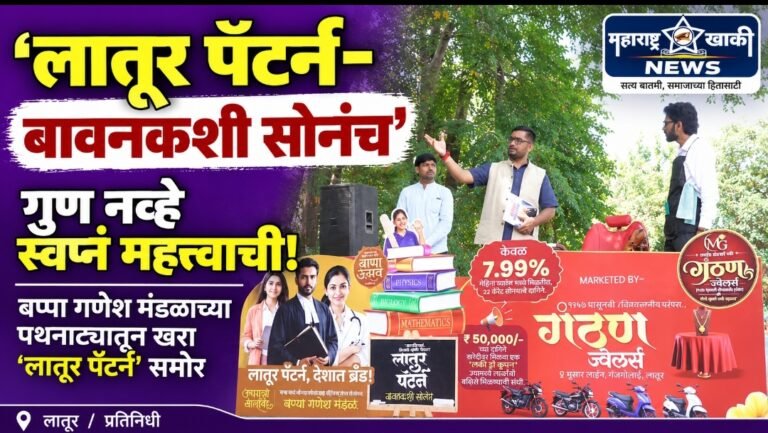 लातूर पॅटर्न–बावनकशी सोनंच’, गुण नव्हे स्वप्नं महत्त्वाची, बप्पा गणेश मंडळाच्या पथनाट्यातून खरा ‘लातूर पॅटर्न’ समोर