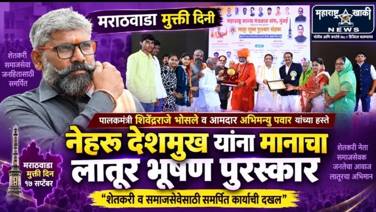 मराठवाडा मुक्ती दिनी पालकमंत्री शिवेंद्रराजे भोसले व आमदार अभिमन्यू पवार यांच्या हस्ते शेतकरी व समाजसेवेसाठी समर्पित नेहरू देशमुख यांना मानाचा लातूर भूषण पुरस्कार