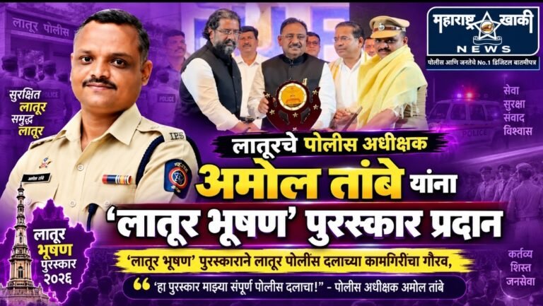 लातूरचे पोलीस अधीक्षक अमोल तांबे यांना ‘लातूर भूषण’ पुरस्कार प्रदान, “हा पुरस्कार माझ्या संपूर्ण पोलीस दलाचा!” – पोलीस अधीक्षक अमोल तांबे