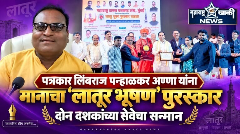 पत्रकार लिंबराज पन्हाळकर अण्णा यांना मानाचा ‘लातूर भूषण’ पुरस्कार; दोन दशकांच्या सेवेचा सन्मान