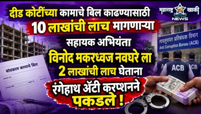 दीड कोटींच्या कामाचे बिल काढण्यासाठी १० लाखांची लाच मागणाऱ्या सहायक अभियंता विनोद मकरध्वज नवघरे ला २ लाखांची लाच घेताना रंगेहाथ अँटी करप्शन पकडले